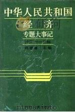 中华人民共和国经济专题大事记  1967-1984（1989 PDF版）