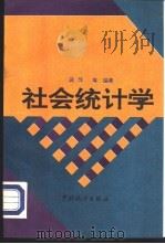 社会统计学   1994  PDF电子版封面  7503715189  蒋萍等编著 