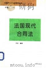 法国现代合同法   1995  PDF电子版封面  7503617217  尹田编著；梁慧星主编 