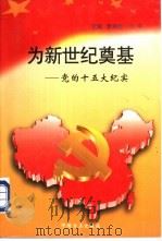 为新世纪奠基  党的十五大纪实   1997  PDF电子版封面  7801071808  李尚志，何平主编 