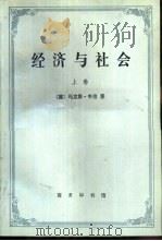 经济与社会  上   1997  PDF电子版封面  7100019354  （德）马克斯·韦伯著；林荣远译 