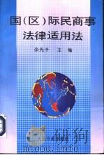 国  区  际民商事法律适用法（1995 PDF版）