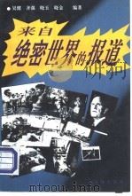 来自绝密世界的报道  当今世界重大政治军事事件揭秘   1994  PDF电子版封面  750361546X  吴健等编著 