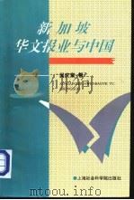 新加坡华文报业与中国   1997  PDF电子版封面  7806182489  吴庆棠著 
