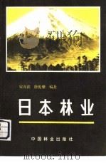 日本林业（1982 PDF版）