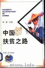 中国扶贫之路   1997  PDF电子版封面  7222020845  李强主编 