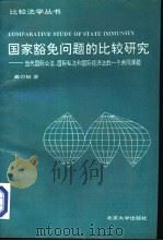 国家豁免问题的比较研究  当代国际公法、国际私法和国际经济法的一个共同课题   1994  PDF电子版封面  7301024010  龚刃韧著 