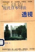 现代日本司法透视   1993  PDF电子版封面  7501205345  龚刃韧著 