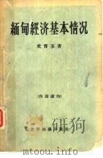 缅甸经济基本情况   1961  PDF电子版封面  4003·96  史晋五著 