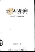 形式逻辑   1961  PDF电子版封面  2011·67  中国人民大学哲学系逻辑教研室编 