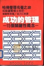 成功的管理  15个关键性概念   1980  PDF电子版封面    李维特等著；吴乃仁等译 