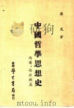 中国哲学思想史  两汉、南北朝篇（1978 PDF版）