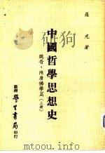 中国哲学思想史  魏晋、隋唐佛学篇  上下   1971  PDF电子版封面    罗光著 