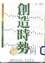 创造时势   1995  PDF电子版封面  9625770828  张秀枫，艾文主编 