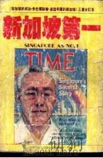 新加坡第一   1982.03  PDF电子版封面    亚力克斯·朱熹原著；高登伟翻译 