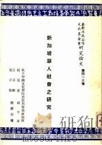 新加坡华人社会之研究（1979 PDF版）