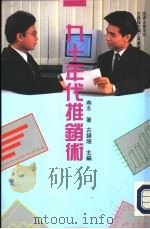 九十年代推销术   1992  PDF电子版封面  9624471932  燕冬著；古镇煌编 