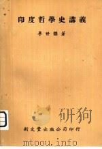 印度哲学史讲义   1979  PDF电子版封面    李世杰著 