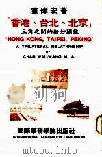 香港、台北、北京三角之间的微妙关系   1980.12  PDF电子版封面    陈伟宏著 