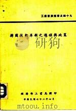 韩国技术革新之过程与政策   1983  PDF电子版封面    金仁秀，李轸周合著 