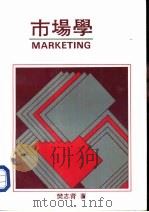 市场学   1989  PDF电子版封面    樊志育著 