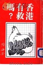 香港有救吗？   1984  PDF电子版封面    陆海安著 