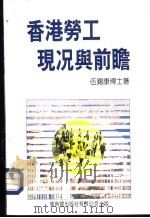 香港劳工现况与前瞻   1994  PDF电子版封面  9622263798  伍锡康博士编著 
