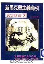 新马克思主义导引（1987 PDF版）