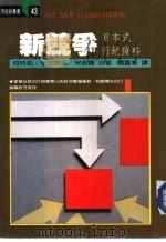 新竞争日本式行销策略（1986 PDF版）
