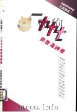 1997与香港神学   1983.11  PDF电子版封面    郭佩兰编 