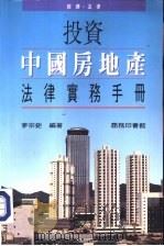 投资中国房地产-法律实务手册（1992 PDF版）