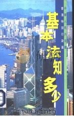 香港特别行政区基本法知多少（1996 PDF版）
