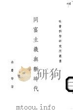 同富生义与新时代   1957  PDF电子版封面    徐庆誉著 