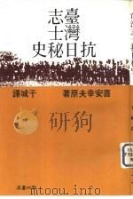 台湾志士抗日秘史（1982 PDF版）