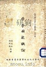 原子核能概论   1957  PDF电子版封面    汤尚松，陈熙乾编译 