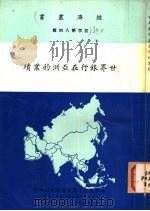 世界银行在亚洲的业绩   1964  PDF电子版封面    万赓年编辑 