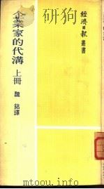 企业家的代沟  上   1974  PDF电子版封面    魏铭译 