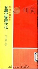台湾企管现代化（1972 PDF版）