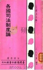 各国司法制度论   1967  PDF电子版封面    涂怀莹著 