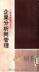 企业分析与管理   1974  PDF电子版封面    于清洛等译 