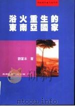 浴火重生的东南亚国家   1989  PDF电子版封面    刘富本 