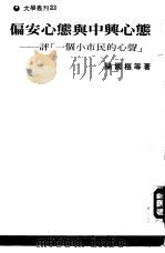 偏安心态与中兴心态   1972  PDF电子版封面    杨国枢主编 