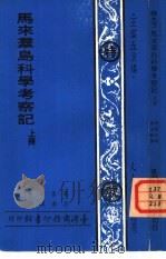 马来群岛科学考察记  上   1977  PDF电子版封面    窝雷斯著；吕金录译 