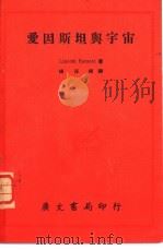 爱因斯坦与宇宙   1970.09  PDF电子版封面    Lincoln Barnett著；广文编译所主编 