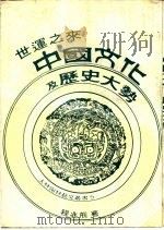 世运之来中国文化及历史大势（1979 PDF版）