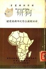非洲经济合作之回顾与前曕   1970  PDF电子版封面    行政院国际经济合作发展委员会公共关系处 