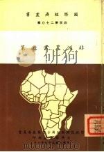 非洲农业政策   1970  PDF电子版封面    行政院国际经济合作发展委员会公共关系处 