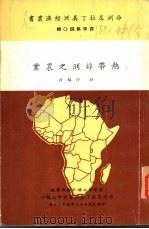 热带非洲之农业（1963 PDF版）