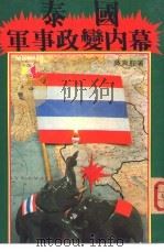 泰国军事政变内幕（1977 PDF版）