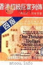 香港超级巨富列传   1980  PDF电子版封面    齐以正，郭峰等著 